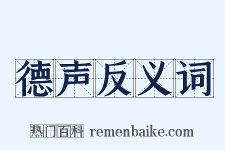 德声反义词是什么意思的图片